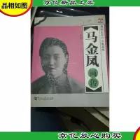 豫剧名旦六大家画传----马金凤画传 仅印3000册 一版一印