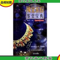 珠宝玉石鉴赏宝典