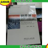 高职高专系列教材:润滑剂生产与应用