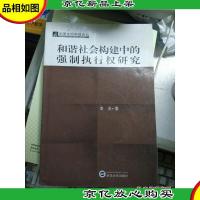 和谐社会构建中的强制执行权研究