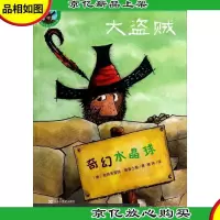 普鲁士勒作品典藏·大盗贼:奇幻水晶球(50周年彩色纪念版) [7-