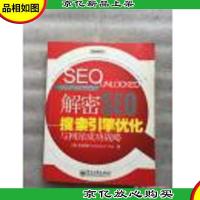 解密SEO:搜索引擎优化与网站成功战略