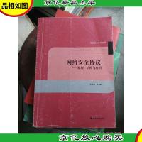 网络安全协议--原理结构与应用 寇晓蕤,王清贤
