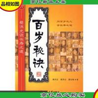 百岁秘诀:蔡洪光谈长寿之道