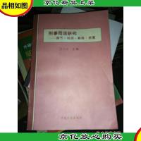 刑事司法研究:情节·判例·解释·裁量
