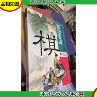 棋:中华千古文人的官场宦海:图文版