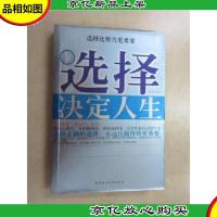 选择决定人生:选择比努力更重要