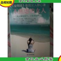 不焦虑的女人 : 女人唯有放下,才能得到静心 软精装
