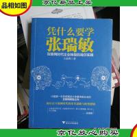 《凭什么要学张瑞敏:互联网时代企业转型的海尔实践》 978730813
