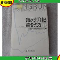 搞对价格 管好货币 : 中国开放宏观经济评论集(签名本)