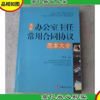新编办公室主任常用合同协议:范本大全
