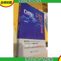中国梦与中国道路