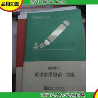 扇贝炼句 英语常用短语 四级 王捷,吴焱红 9787564153755