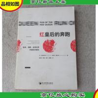 红皇后的奔跑:*创新全球化和中国经济增长