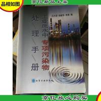 工业废水中专项污染物处理手册
