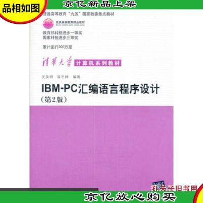 IBM PC汇编语言程序设计第二版(清华大学计算机系列教材)97873020