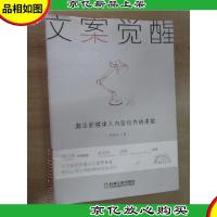 文案觉醒:激活新媒体人内容创作的本能