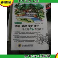 建筑.景观.室内设计马克笔手绘表现技法