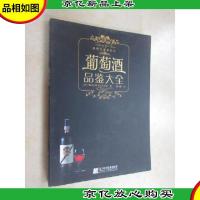 葡萄*品鉴大全