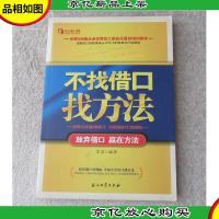 不找借口找方法:放弃借口 赢在方法