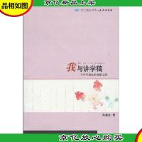 我与讲学稿:一个中学校长的创新之路