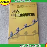 调查中国生活真相