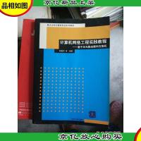 重点大学计算机专业系列教材:计算机网络工程实践教程(基于华为