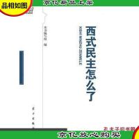 西式民主怎么了