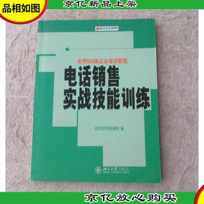 电话销售实战技能训练