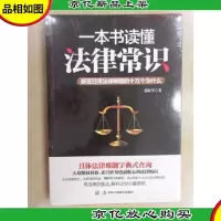一本书读懂法律常识:解答日常法律难题的十万个为什么