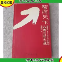 智揽天下:保健品/OTC*品/化妆品品牌营销实战