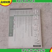 中国并购评论.第三册