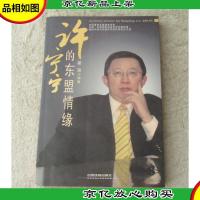 许宁宁的东盟情缘