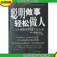 聪明做事轻松做人:与人相处的112个怎么办