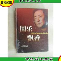 国乐飘香:徐沛东广东音乐新编