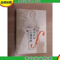 古今杰出小提琴家