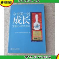 与中国一起成长:宝洁公司在华20年