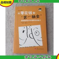 从零花钱到*桶金:怎样培养孩子的理财创业能力