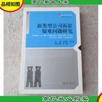 新类型公司诉讼疑难问题研究