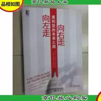 向左走,向右走:美利坚的未来之路