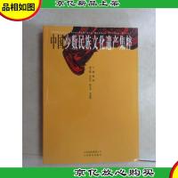 中国少数民族文化遗产集粹