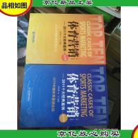 体育营销 : 2011十大经典案例 : 合订版 共两册
