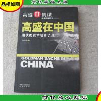 高盛Ⅱ阴谋:高盛在中国——潜伏的资本暗算了谁