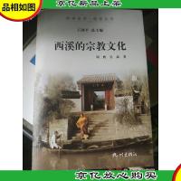 杭州全书·西溪丛书:西溪的宗教文化