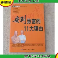 安利致富的11大理由