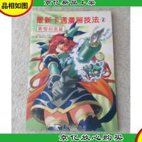 *卡通漫画技法2:表情刻画篇