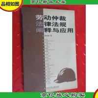劳动仲载法律法规阐释与应用(第2版)