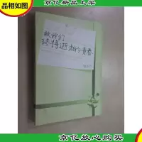 致我们终将逝去的青春