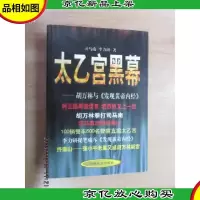 太乙宫黑幕
