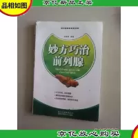妙方巧治前列腺